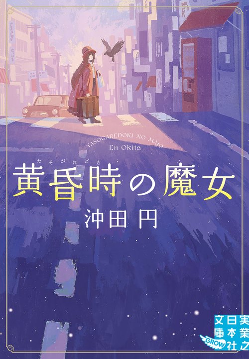 黄昏時の魔女