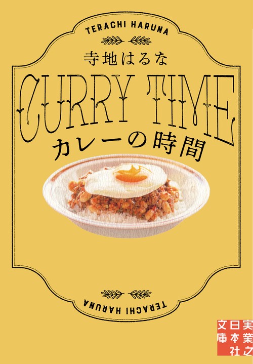カレーの時間