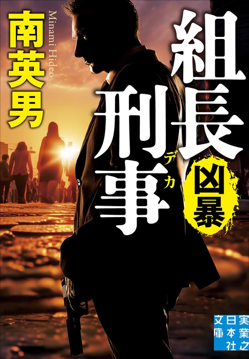 組長刑事　凶暴