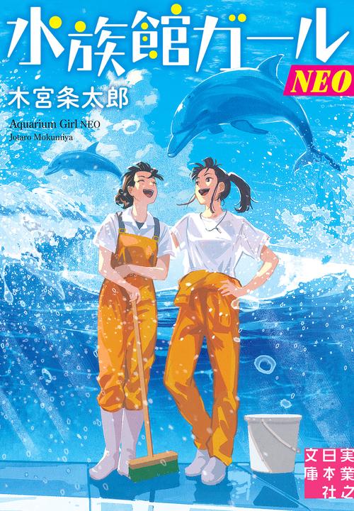水族館ガールNEO