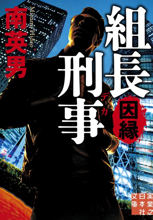 組長刑事　因縁