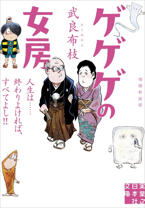 ゲゲゲの女房　増補新装版