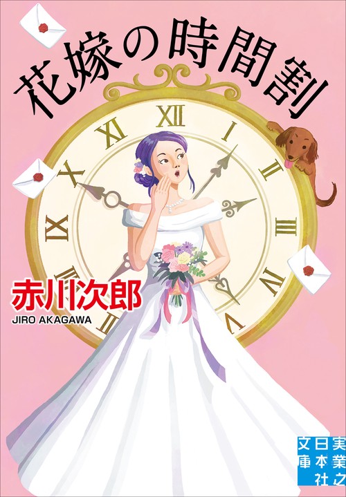 花嫁の時間割