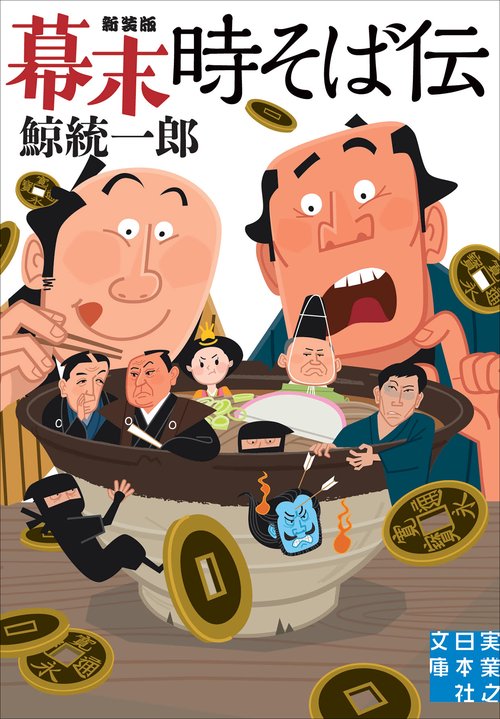 幕末時そば伝　新装版