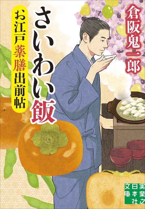 お江戸薬膳出前帖　さいわい飯