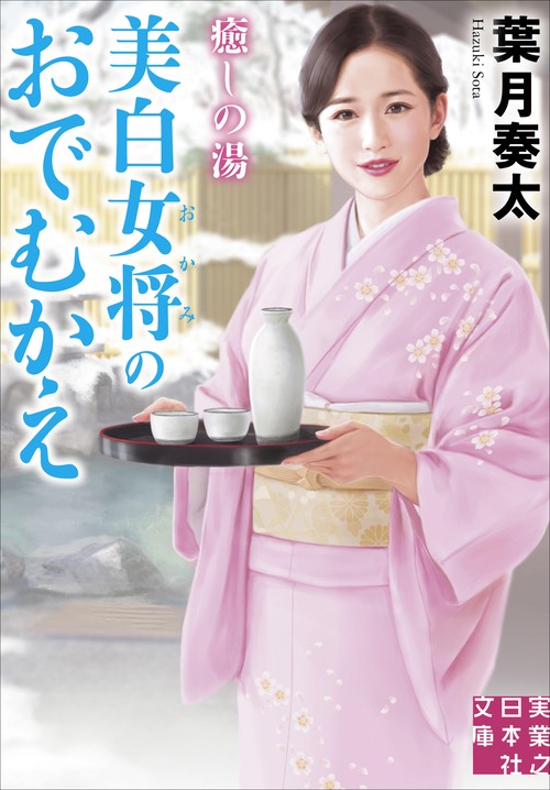 癒しの湯　美白女将のおでむかえ