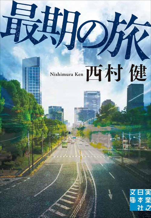 最期の旅