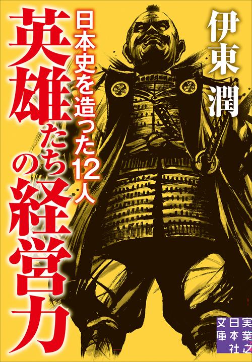 英雄たちの経営力