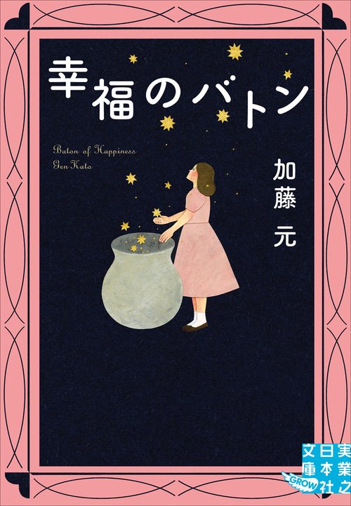 幸福のバトン