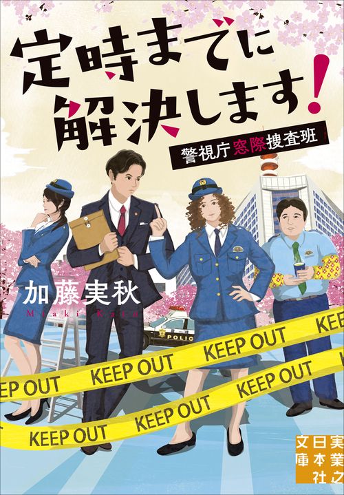定時までに解決します！
