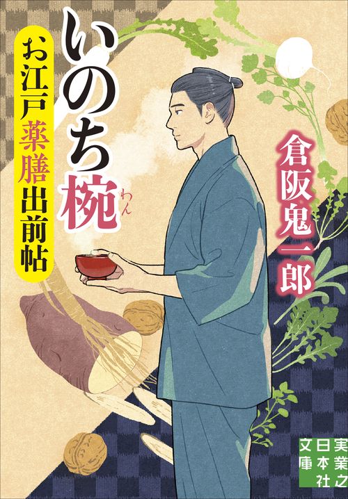お江戸薬膳出前帖　いのち椀