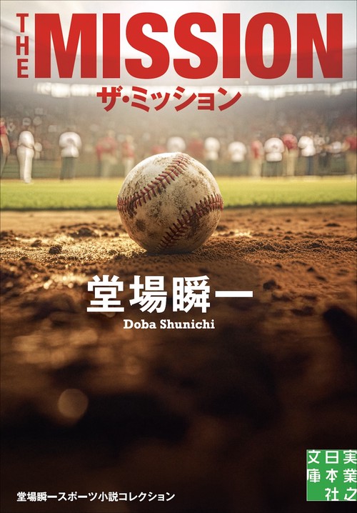 ザ・ミッション