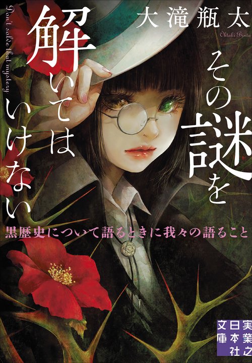 その謎を解いてはいけない　黒歴史について語るときに我々の語ること