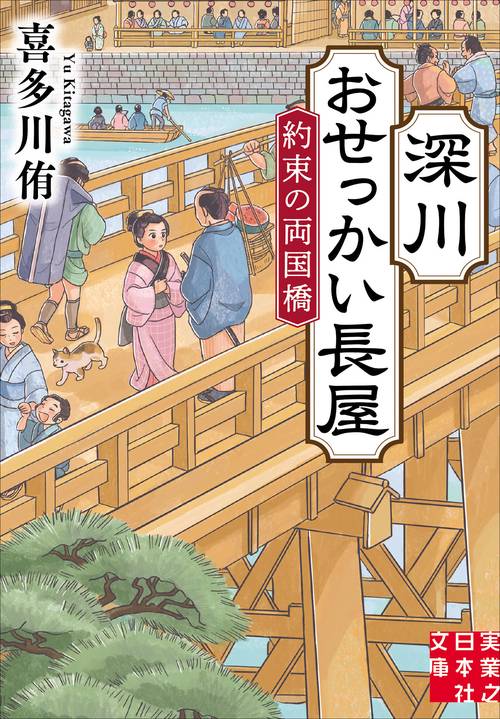 深川おせっかい長屋　約束の両国橋
