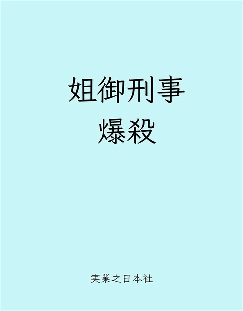姐御刑事　爆殺