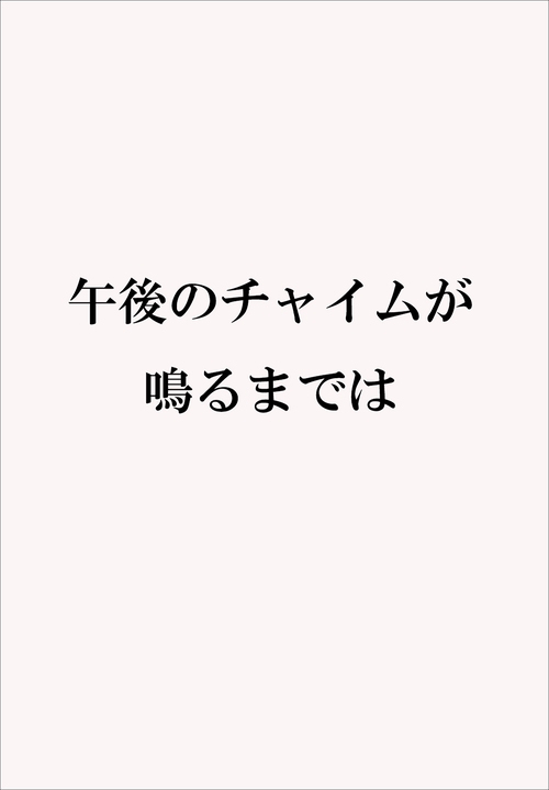 午後のチャイムが鳴るまでは