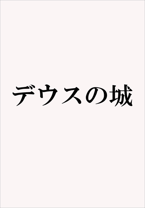 デウスの城