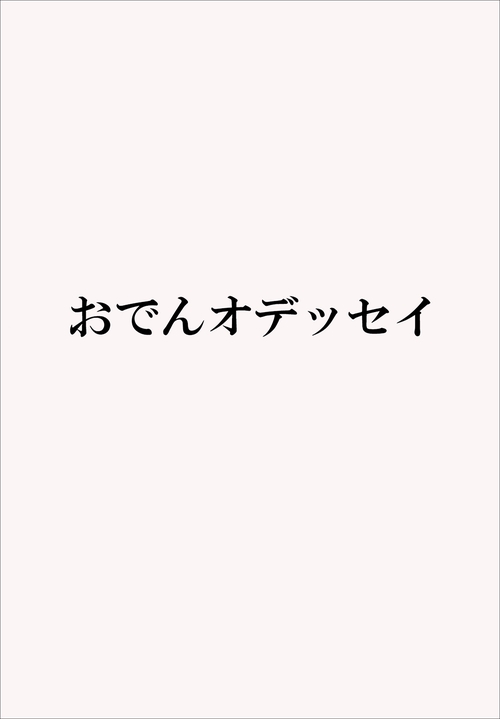 おでんオデッセイ