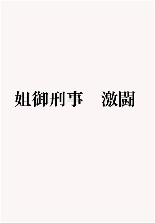 姐御刑事　激闘