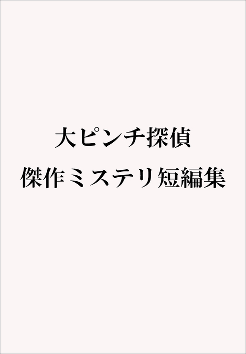 大ピンチ探偵　傑作ミステリ短編集