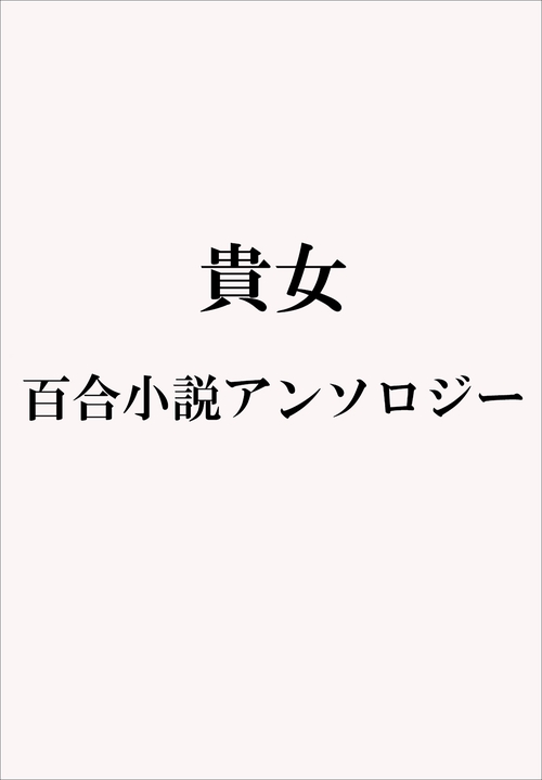 貴女。
