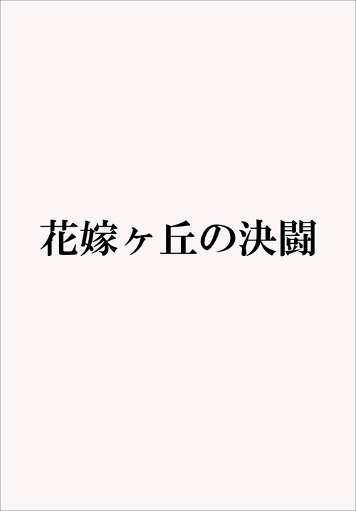 花嫁ヶ丘の決闘