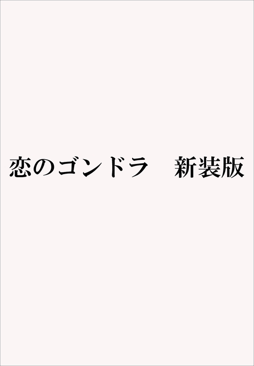 恋のゴンドラ　新装版