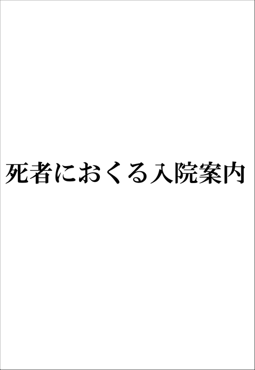 死者におくる入院案内　