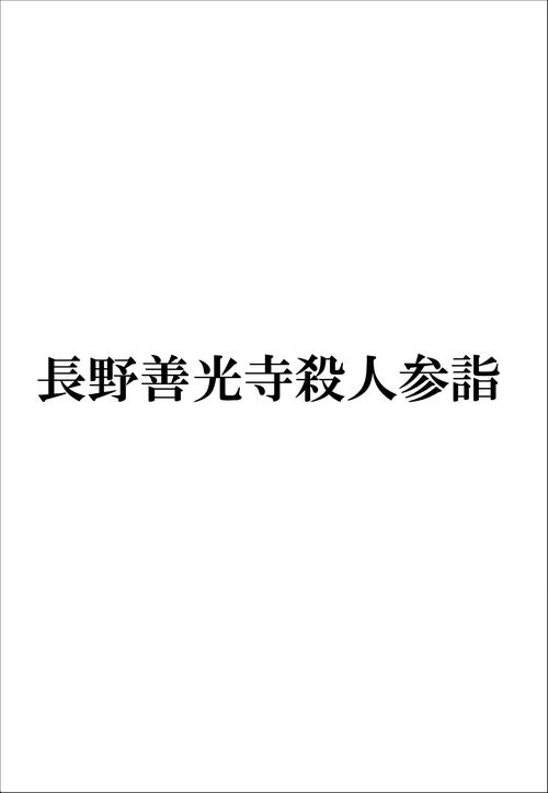 長野善光寺殺人参詣
