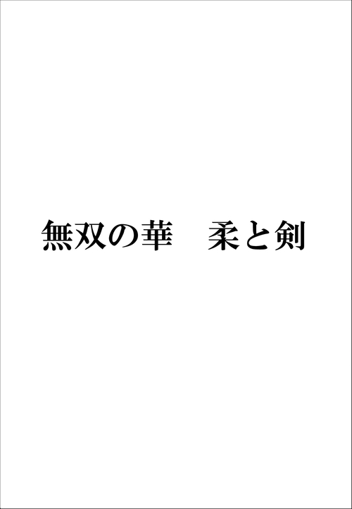 無双の華　柔と剣