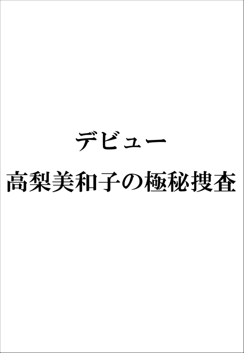 デビュー　新装版（仮）