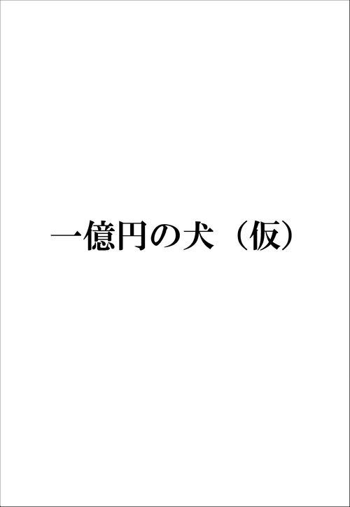 一億円の犬