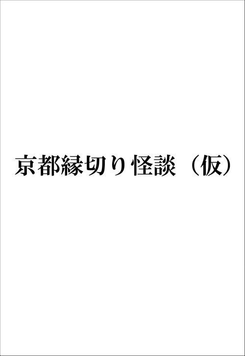 京都縁切り怪談（仮）