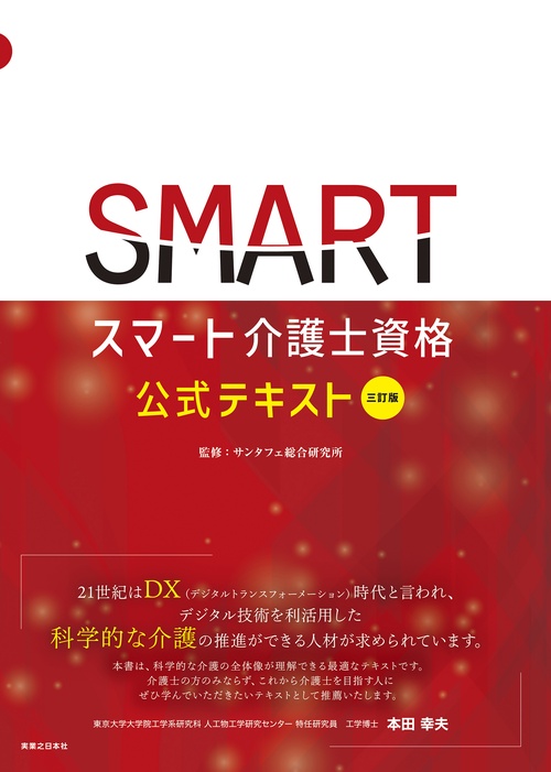 三訂版　スマート介護士資格 公式テキスト