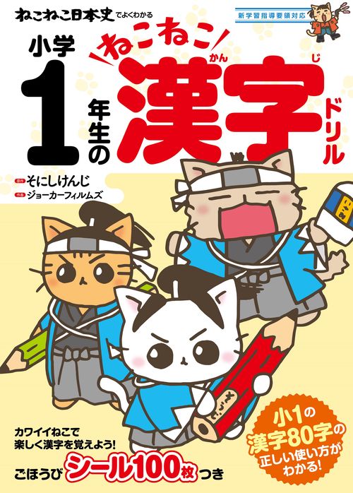 ねこねこ日本史でよくわかる　小学1年生のねこねこ漢字ドリル