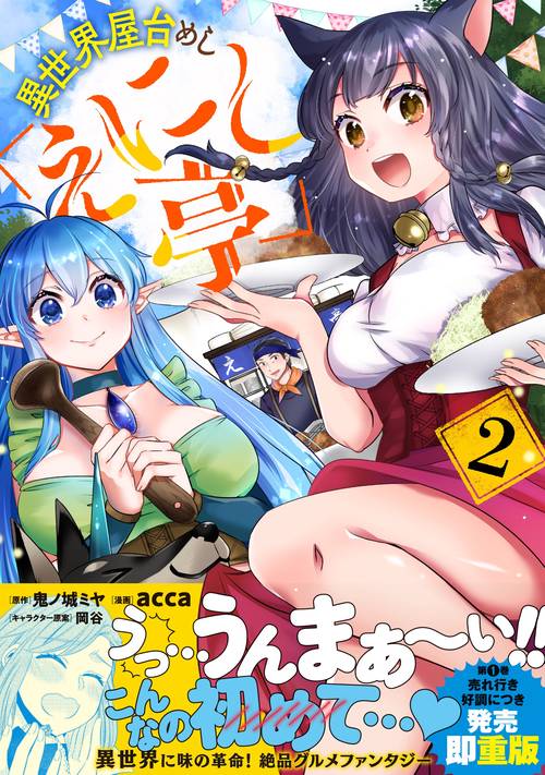 異世界屋台めし「えにし亭」（２）