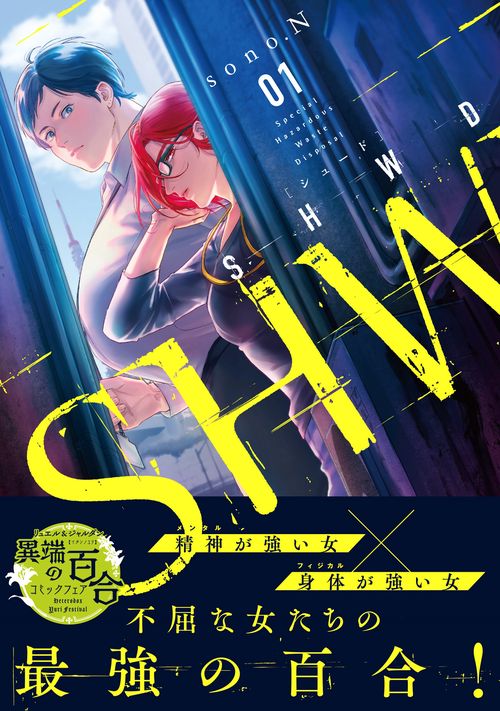 SHWD≪シュード≫（１）