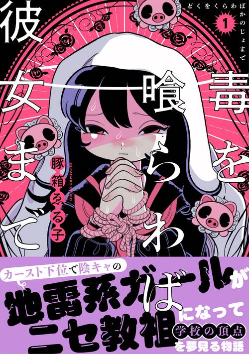 毒を喰らわば彼女まで（１）