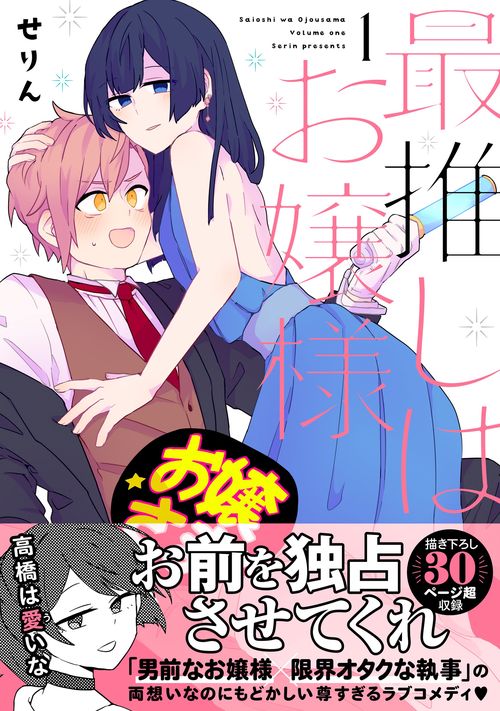 最推しはお嬢様（１）