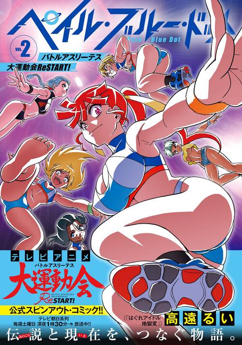 ペイル・ブルー・ドット　バトルアスリーテス大運動会　ReSTART！（２）