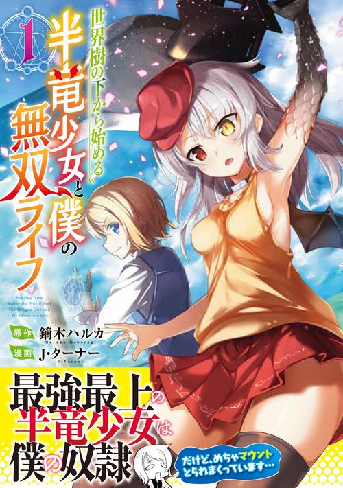 世界樹の下から始める半竜少女と僕の無双ライフ（１）
