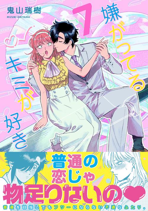 嫌がってるキミが好き（７）