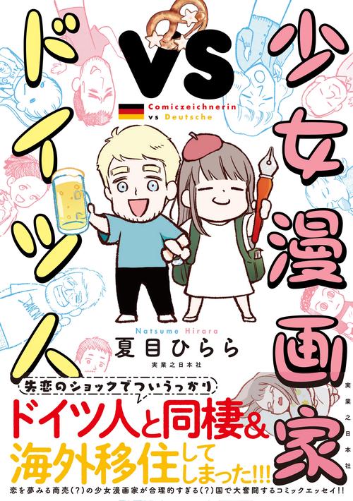少女漫画家ｖｓドイツ人