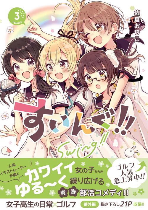 すいんぐ！！(３)