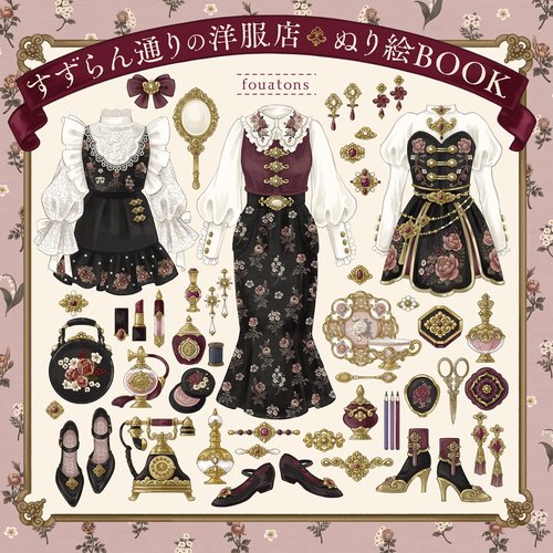 すずらん通りの洋服店　ぬり絵ＢＯＯＫ
