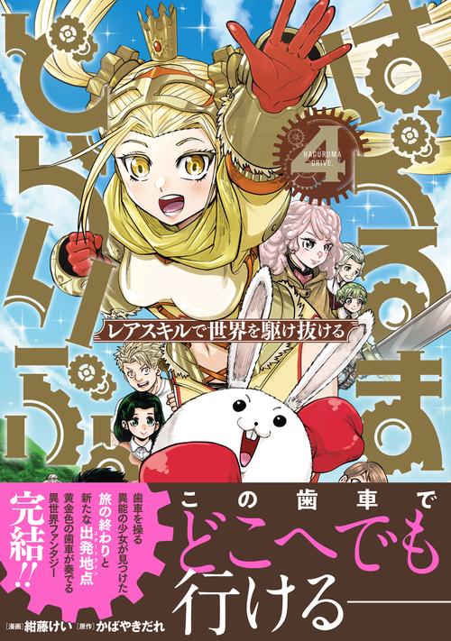 はぐるまどらいぶ。（４）レアスキルで世界を駆け抜ける