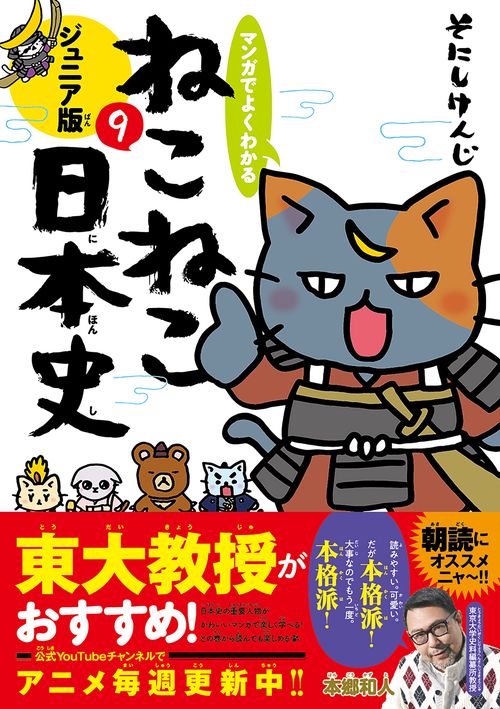 マンガでよくわかる　ねこねこ日本史　ジュニア版９