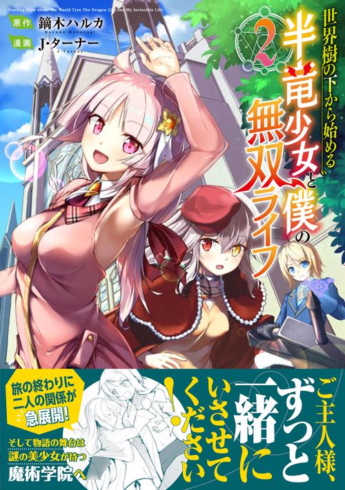 世界樹の下から始める半竜少女と僕の無双ライフ（２）