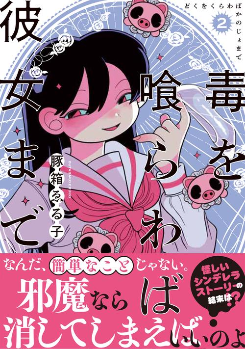 毒を喰らわば彼女まで（２）