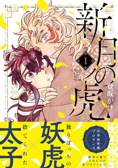 新月の虎（１）